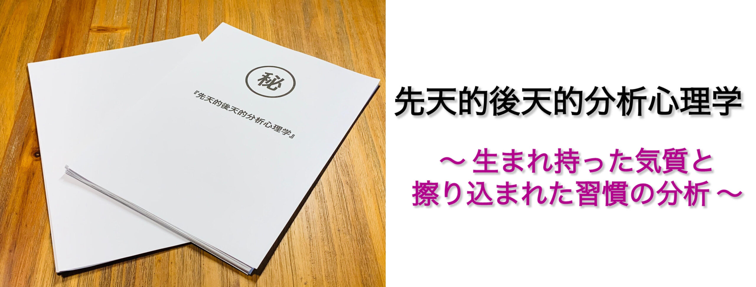 先天的後天的分析心理学