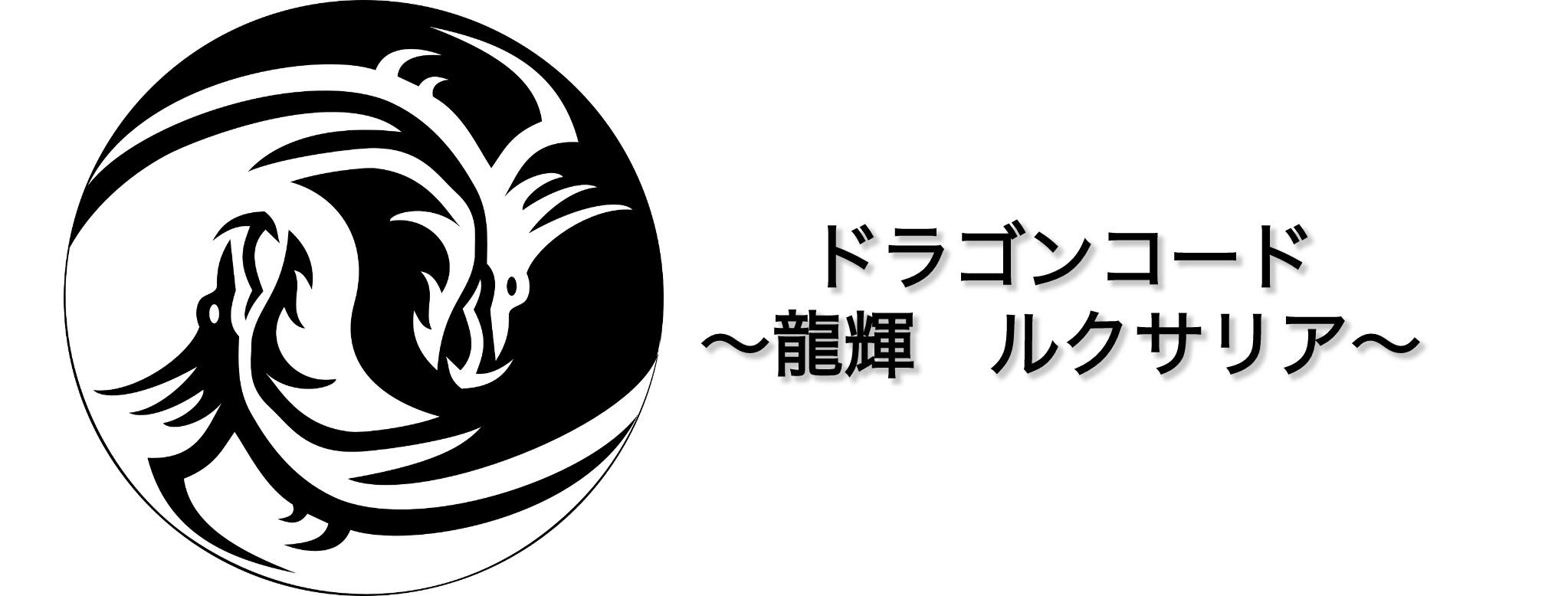 ドラゴンコード