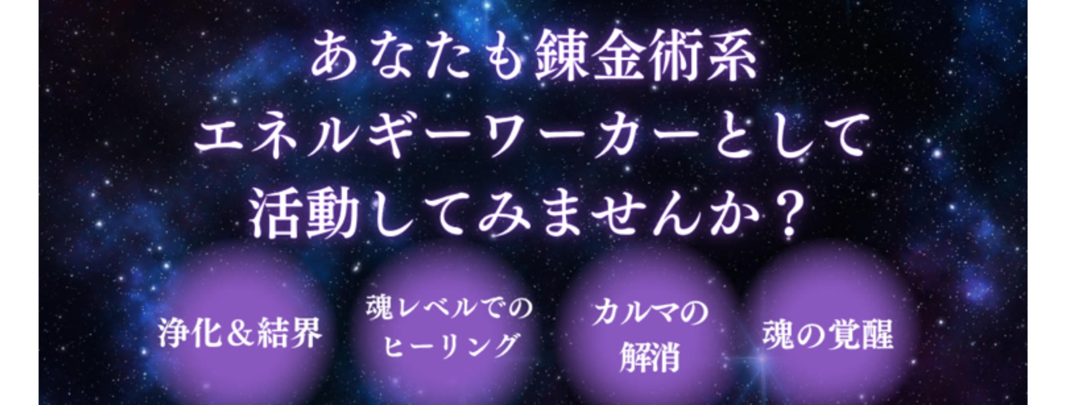 錬金術系エネルギーワーカー